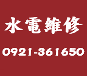 彰化線西鄉水電維修, 彰化線西鄉水電行, 彰化線西鄉修水電, 彰化線西鄉裝熱水器, 彰化線西鄉衛浴設備安裝, 彰化線西鄉廚具安裝, 彰化線西鄉修改配線, 彰化線西鄉洗水塔, 彰化線西鄉燈具照明更換, 
彰化線西鄉水電工, 彰化線西鄉室內配線, 彰化線西鄉室內配管, 彰化線西鄉水電師傅, 彰化線西鄉舊屋重新配管, 彰化線西鄉水管埋設, 彰化線西鄉換馬桶, 彰化線西鄉電路管線鋪設, 彰化線西鄉水電工程, 
彰化線西鄉家庭水電維修, 彰化線西鄉公司水電維修, 彰化線西鄉水塔安裝, 彰化線西鄉熱水器安裝, 彰化線西鄉跳電查修