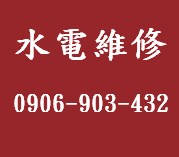 彰化二林鎮水電維修, 彰化二林鎮水電行, 彰化二林鎮修水電, 彰化二林鎮裝熱水器, 彰化二林鎮衛浴設備安裝, 彰化二林鎮廚具安裝, 彰化二林鎮修改配線, 彰化二林鎮洗水塔, 彰化二林鎮燈具照明更換, 
彰化二林鎮水電工, 彰化二林鎮室內配線, 彰化二林鎮室內配管, 彰化二林鎮水電師傅, 彰化二林鎮舊屋重新配管, 彰化二林鎮水管埋設, 彰化二林鎮換馬桶, 彰化二林鎮電路管線鋪設, 彰化二林鎮水電工程, 
彰化二林鎮家庭水電維修, 彰化二林鎮公司水電維修, 彰化二林鎮水塔安裝, 彰化二林鎮熱水器安裝, 彰化二林鎮跳電查修