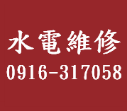 新竹五峰鄉水電維修, 新竹五峰鄉水電行, 新竹五峰鄉修水電, 新竹五峰鄉裝熱水器, 新竹五峰鄉衛浴設備安裝, 新竹五峰鄉廚具安裝, 新竹五峰鄉修改配線, 新竹五峰鄉洗水塔, 新竹五峰鄉燈具照明更換, 
新竹五峰鄉水電工, 新竹五峰鄉室內配線, 新竹五峰鄉室內配管, 新竹五峰鄉水電師傅, 新竹五峰鄉舊屋重新配管, 新竹五峰鄉水管埋設, 新竹五峰鄉換馬桶, 新竹五峰鄉電路管線鋪設, 新竹五峰鄉水電工程, 
新竹五峰鄉家庭水電維修, 新竹五峰鄉公司水電維修, 新竹五峰鄉水塔安裝, 新竹五峰鄉熱水器安裝, 新竹五峰鄉跳電查修