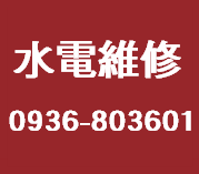 台南市水電維修推薦