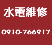 台東延平鄉水電維修, 台東延平鄉水電行, 台東延平鄉修水電, 台東延平鄉裝熱水器, 台東延平鄉衛浴設備安裝, 台東延平鄉廚具安裝, 台東延平鄉修改配線, 台東延平鄉洗水塔, 台東延平鄉燈具照明更換, 
台東延平鄉水電工, 台東延平鄉室內配線, 台東延平鄉室內配管, 台東延平鄉水電師傅, 台東延平鄉舊屋重新配管, 台東延平鄉水管埋設, 台東延平鄉換馬桶, 台東延平鄉電路管線鋪設, 台東延平鄉水電工程, 
台東延平鄉家庭水電維修, 台東延平鄉公司水電維修, 台東延平鄉水塔安裝, 台東延平鄉熱水器安裝, 台東延平鄉跳電查修