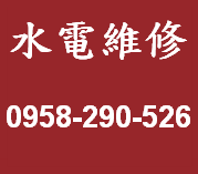 苗栗水電維修, 苗栗水電行, 苗栗修水電, 苗栗裝熱水器, 苗栗衛浴設備安裝, 苗栗廚具安裝, 苗栗修改配線, 苗栗洗水塔, 苗栗燈具照明更換, 
苗栗水電工, 苗栗室內配線, 苗栗室內配管, 苗栗水電師傅, 苗栗舊屋重新配管, 苗栗水管埋設, 苗栗換馬桶, 苗栗電路管線鋪設, 苗栗水電工程, 
苗栗家庭水電維修, 苗栗公司水電維修, 苗栗水塔安裝, 苗栗熱水器安裝, 苗栗跳電查修