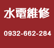 台東水電維修推薦