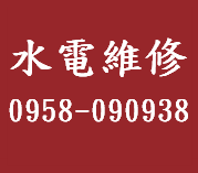 桃園水電工，桃園室內配線, 桃園室內配管, 桃園水電師傅, 桃園舊屋重新配管, 桃園水管埋設, 桃園換馬桶, 桃園電路管線鋪設, 
桃園水電維修, 桃園水電工程, 桃園家庭水電維修, 桃園公司水電維修, 桃園水塔安裝, 桃園熱水器安裝, 桃園跳電查修, 桃園水電行