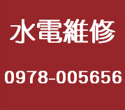 台北大安區水電維修推薦