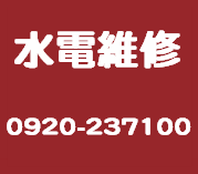 彰化水電維修推薦