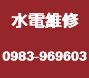 台東水電維修推薦